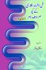 Funn Afsana nigari ke kuch maroof naam