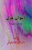 Aiwan-e-Ghazal
