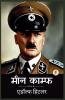 Mein Kampf (Hindi Edition)