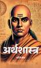 अर्थशास्त्र / Arthashastra By Kautilya (Hindi)