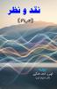 Naqd-O-Nazr - Part-4