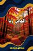 Almas Ruba
