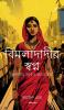 Bimladadi's Dream Bengali Version