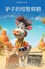 A Short Vacation of a Donkey Chinese Version