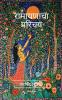 Introduction to Ramayana Marathi Version