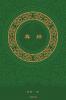 真经 The Sutra Chinese Version