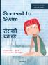 Scared to Swim / तैराकी का डर
