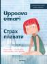 Uppoava uimari  / Страх плавати