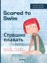 Scared to Swim / Страшно плавать