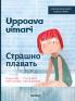 Uppoava uimari / Страшно плавать
