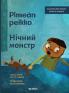 Pimeän peikko / Нічний монстр