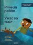 Pimeän peikko / Ужас во тьме