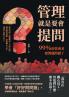 管理就是要會提問！99％的管理者把問題問錯了：保留空間×傾聽需求×巧妙反問，適當降低姿態，用對關心方法，領導不再壓力山大！