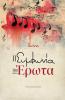 I symfonia tou erota