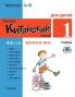 Chinese Made Easy fo Kids (1) Textbooks ( Russian - Simplified Character Edition)  ?????????????????QR Code