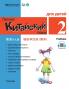 Chinese Made Easy fo Kids (2) Textbooks ( Russian - Simplified Character Edition)  ?????????????????QR Code