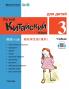 Chinese Made Easy fo Kids (3) Textbooks ( Russian - Simplified Character Edition)  ?????????????????QR Code