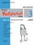 Chinese Made Easy fo Kids (3) Workbooks  ( Russian - Simplified Character Edition)  ??????????????????QR Code