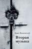 Vtoraya muzyka