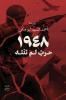 1948 حرب لم تنته
