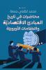 محاضرات في تاريخ المبادئ الاقتصادية والنظامات الأوروبية