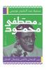 د. مصطفى محمود بين الإيمان بالنص وإعمال العقل
