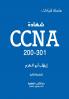 شهادة CCNA