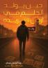 حين يولد الحلم في أرض لا تريده