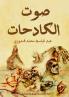 صوت الكادحات