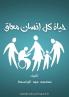 حياة كل إنسان معاق