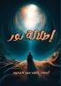 إطلالة نور