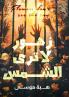 زهور لا ترى الشمس