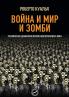 Война и Мир и Зомби