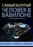 Самый богатый человек в Вавилоне