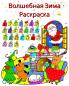 Волшебная Зима Раскраска