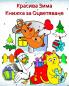 Красива Зима Книжка за Оцветяване