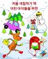 겨울 색칠하기 책 어린 아이들을 위한