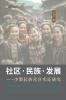 社区·民族·发展 ⸺少数民族社区实证研究