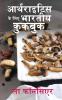 Arthritis ke liye Bhartiya Cookbook (Black and White Print)