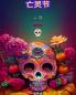 亡灵节：Dia de los Muertos。头骨着色