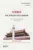 中华秩序---中原、世界帝国与中国力量之本质