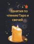 Занятия по чтению Таро и свечей