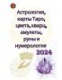 Астрология карты Таро цвета кварц амулеты  руны и нумерология  2024
