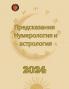 Предсказания 2024. Нумерология и астрология