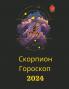 Скорпион Гороскоп  2024