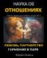 Наука об отношениях