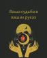 Ваша судьба в ваших руках