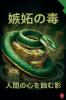 嫉妬の毒