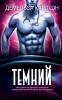 Темний