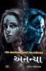 An Untoward incident - અનન્યા